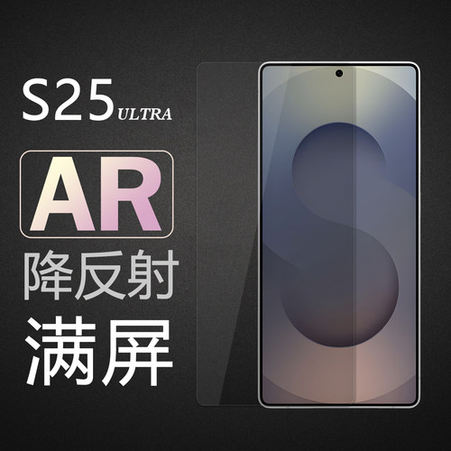 丸匠适用于三星S25 ultra AR钢化膜增透降反射保护贴全屏超薄