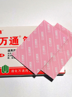 万痛通牌筋骨贴官方旗舰店正品10装颈椎肩周腰腿疼止伤痛膏药喷剂