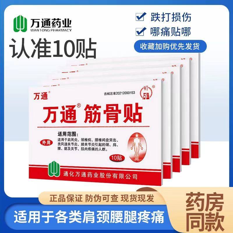 通牌筋骨贴正品10贴装伤痛痛腰腿疼肩周颈椎万痛通筋骨贴官方旗舰