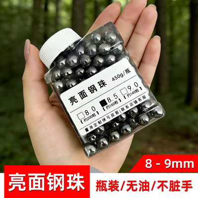 瓶装弹弓专用加硬钢珠8.5/9mm