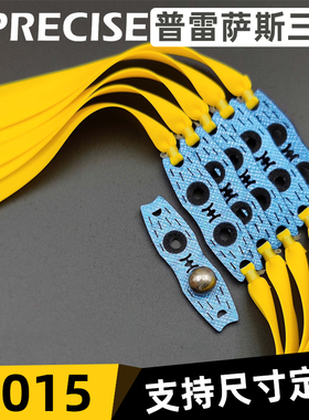 普雷萨斯三代正品进口高弹力耐用中短大拉暴力3015大锥度弹弓皮筋
