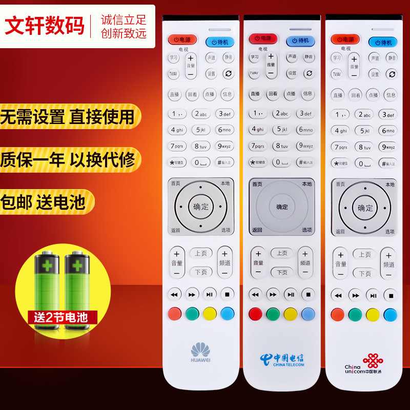 文轩适用于 华为EC6108V9A 网络机顶盒遥控器 智能高清 华为悦盒 联通版宽带