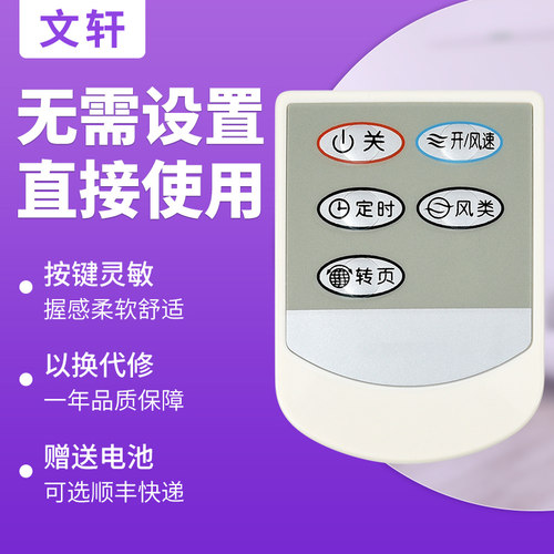 文轩适用于艾美特电风扇遥控器