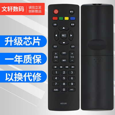 文轩适用于长虹长虹RID100遥控器