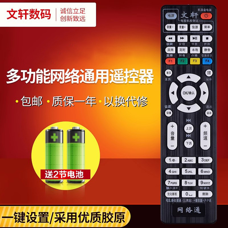 文轩适用于网络通遥控器