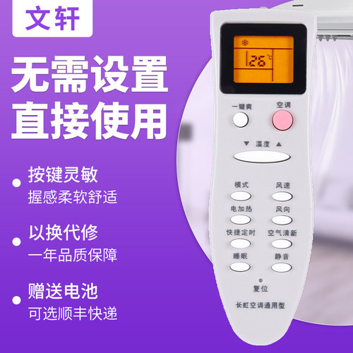 文轩适用于长虹空调遥控器万能
