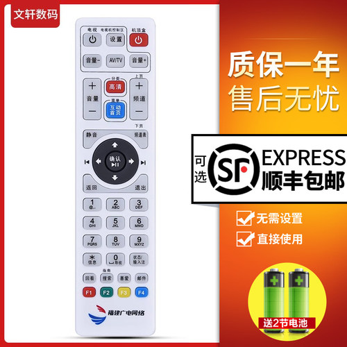 文轩适用于福建广电机顶盒