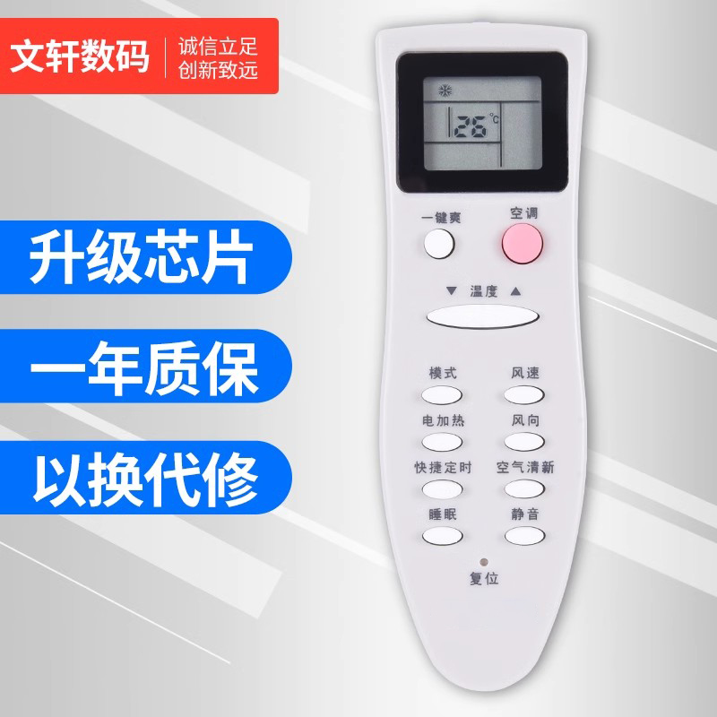 文轩适用于长虹空调万能遥控器