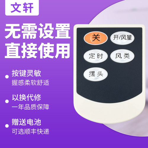 文轩适用于艾美特电风扇遥控器