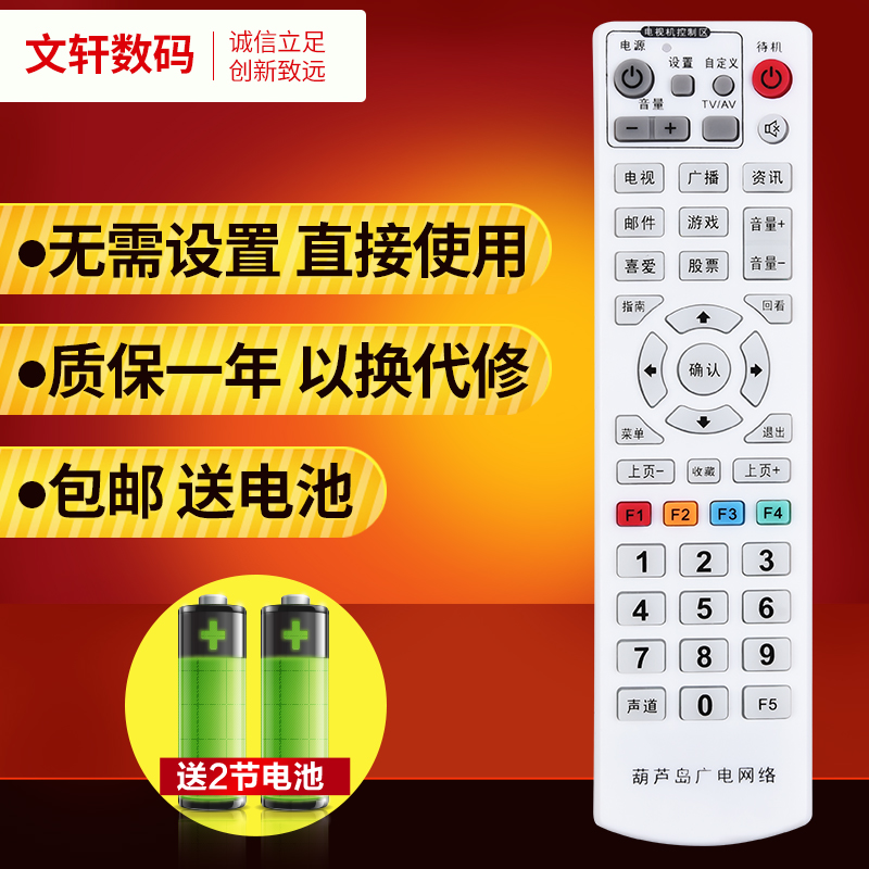文轩适用于 辽宁葫芦岛广电网络3299999遥控器 葫芦岛数字电视有线机顶盒遥控