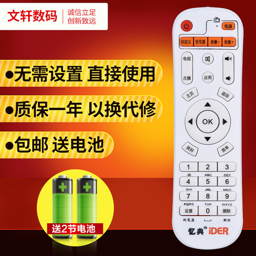 文轩适用于忆典ider亿典h8遥控器