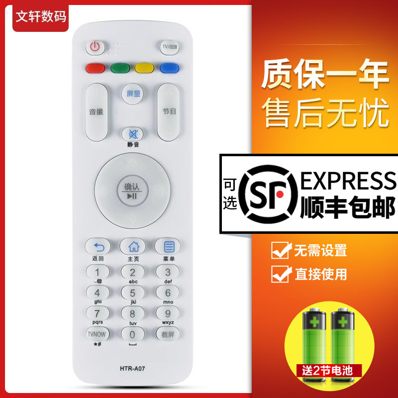 文轩遥控器适用于海尔HTR-A07通