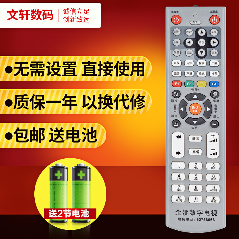 文轩适用于余姚数字电视遥控器
