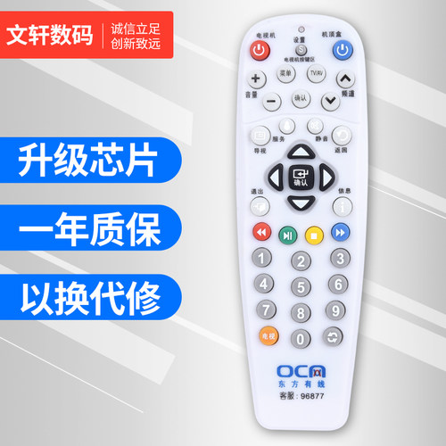文轩适用于上海东方机顶盒遥控