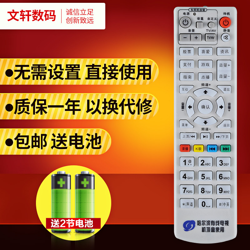 文轩适用于哈尔滨机顶盒遥控器