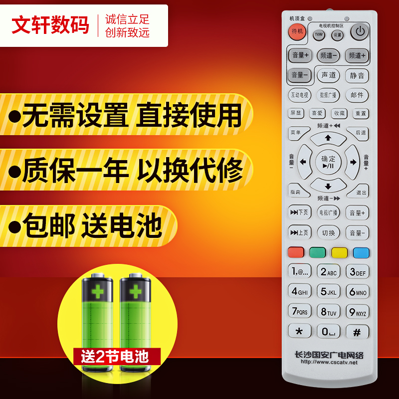 文轩适用于湖南 长沙国安 广电网络 有线数字电视 机顶盒 遥控器 包邮遥控器