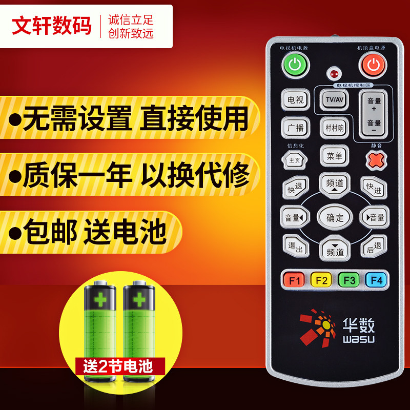 文轩适用于杭州双面华数遥控器