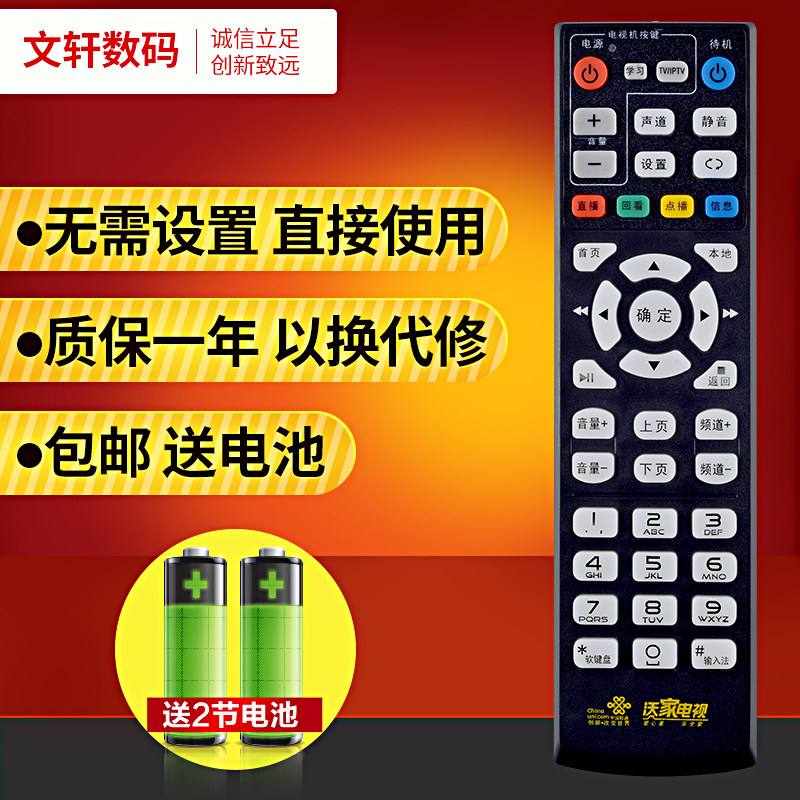 文轩适用于联通WO沃家电视遥控