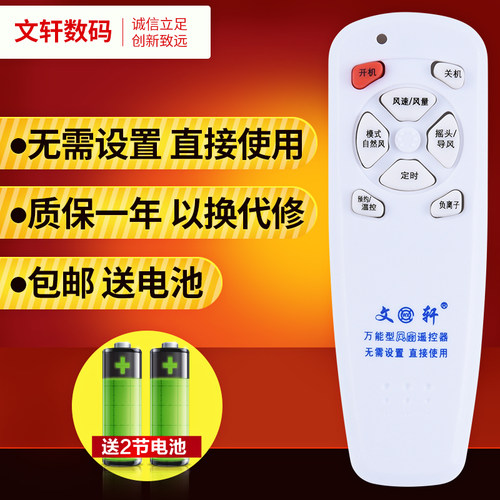文轩适用于电风扇万能遥控器通用