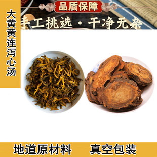 大黄黄连泻心汤宋本道地药材原材料原方45克