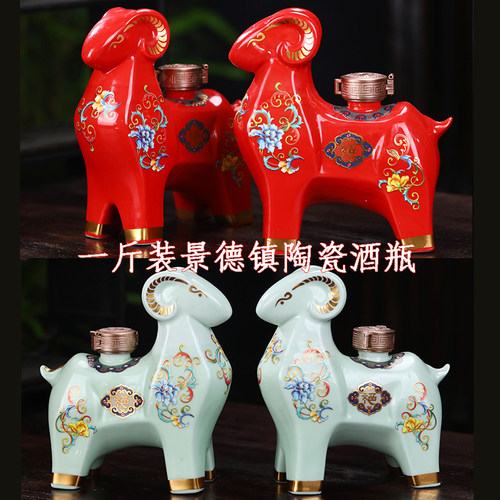 景德镇陶瓷酒瓶一斤装密封中式传统定制羊生肖纪念款酒坛摆件家用