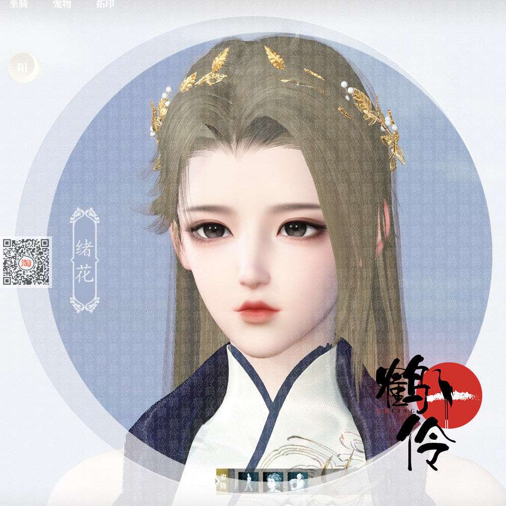 【端游】鹤伶绪花丨逆水寒捏脸女铁衣潮光神相血河龙吟鸿音玄机