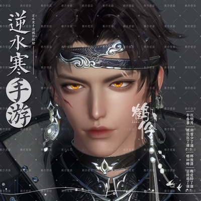 【手游】鹤伶连霄丨逆水寒捏脸男碎梦铁衣神相血河公测