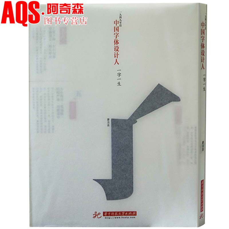 中国字体设计人 一字一生 廖洁连 印刷字体 从形制 体制到印制的演进