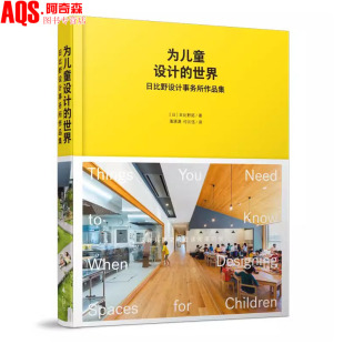 幼儿园托儿所早教中心儿童活动游乐场所设计指导 日比野设计事务所作品集 建筑室内设计书籍 世界 为儿童设计