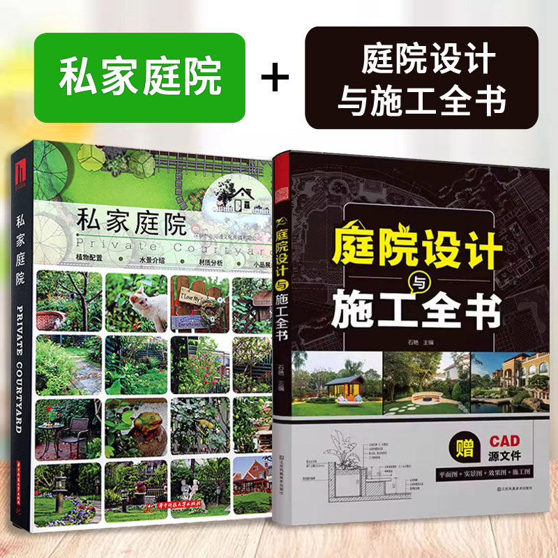庭院设计与施工全书+私家庭院 私家花园别墅庭院花园林景观设计经验效果图施工图教程园林植物选择绿化工程学家庭园艺技巧书籍