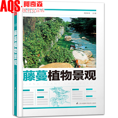 藤蔓植物景观 植物造景丛书 周厚高主编 常见园林植物配置 绿化造景 缠绕 卷须 吸附 蔓生类植物与景观设计书籍