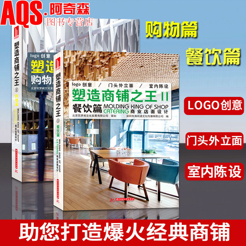 塑造商铺之王餐饮篇+购物篇 2本套装 商业店面设计案例宝典 餐厅甜品咖啡餐饮美妆珠宝美容美发化妆品店面室内装饰装修设计书