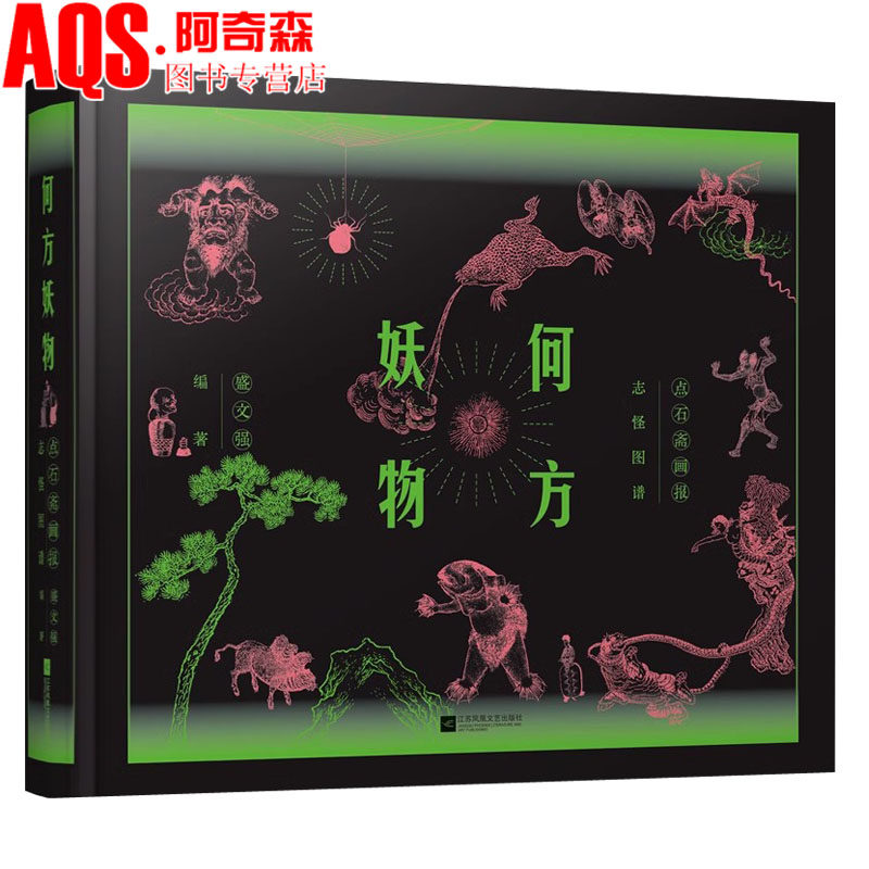 何方妖物:点石斋画报志怪图谱 本书收录《点石斋画报》中妖怪绘像三百种 志怪妖怪艺术古籍点石斋版画魑魅魍魉浮世绘书籍