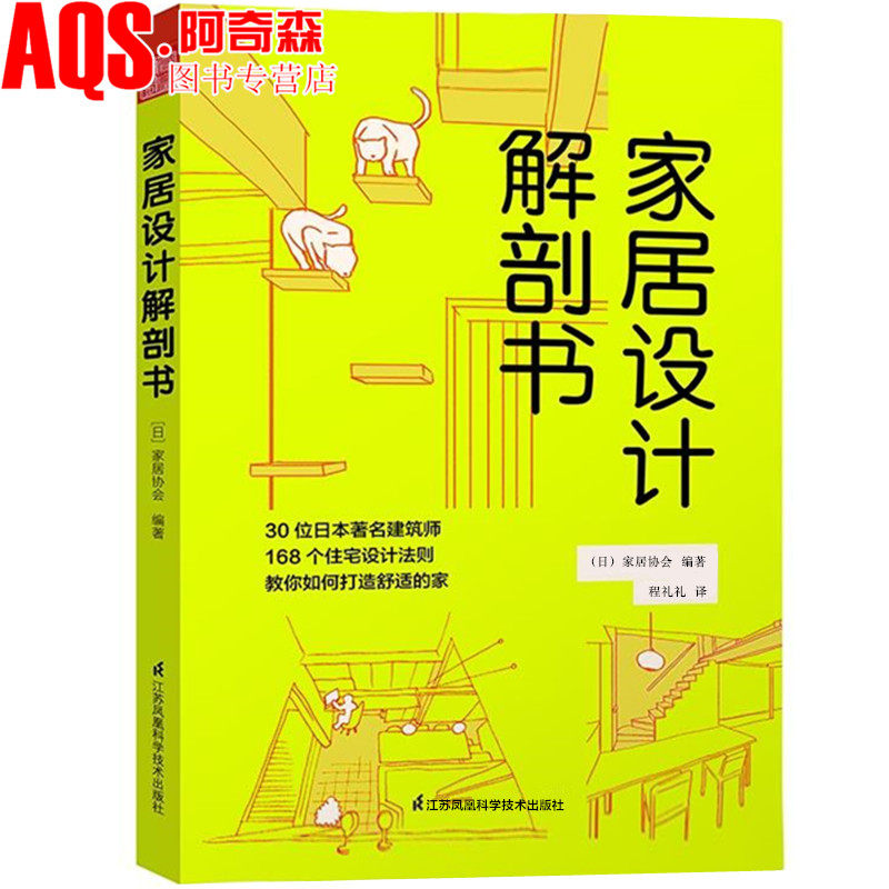 家居设计解剖书 日本引进 30位日本著名建筑师 布局规划 装修材料 整理收纳 住宅装修法则 图解式的住宅全方位解剖 室内设计书籍