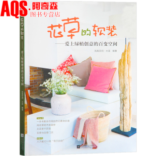 软装 饰素材花艺园艺 爱上绿植创意 家居空间室内装 阳台花园庭院盆栽植物配饰室内景观绿化设计书籍 百变空间 花草