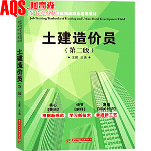 土建造价员（第二版）施工现场技术管理工作指导 建筑工程识图 建筑与装饰工程清单计价 造价员造价师考试培训教学 书籍