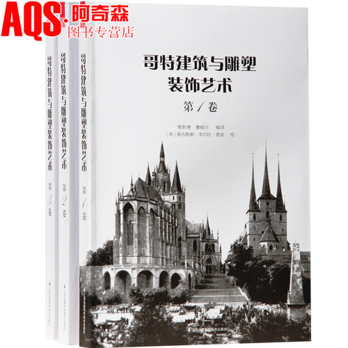 哥特建筑与雕塑装饰艺术 1 2 3 卷 3本一套 装饰艺术雕塑细节 哥特式教堂建筑的装饰细节 纹样细部与配饰 建筑艺术书籍
