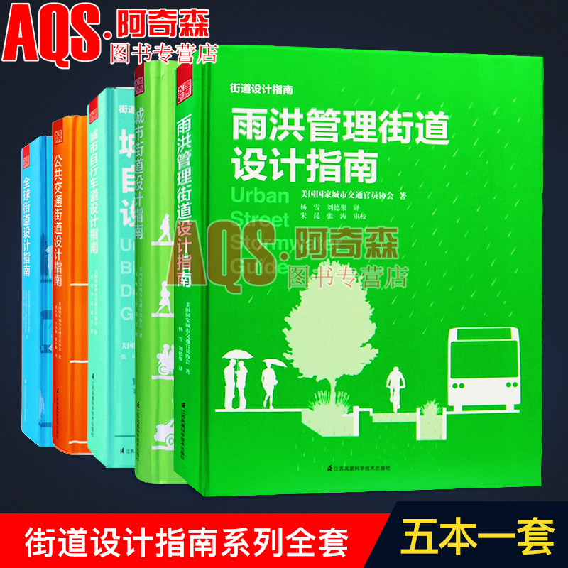 街道设计指南系列 5本1套 全球街道设计指南+城市街道设计指南+公共交通街道设计指南+城市自行车道设计指南+雨洪管理在类目 书籍/杂志/报纸, 报纸, 艺术/摄影报纸中 - 来自Buy2taobao.com提供专业的淘宝代购服务
