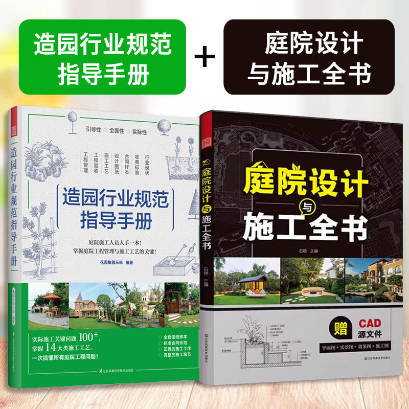 庭院设计与施工全书+造园行业规范指导手册  掌握庭院工程 园林景观设计图纸施工管理者庭院花园景观设计方案标准验收工艺书籍