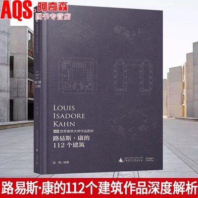 路易斯·康的112个建筑书籍