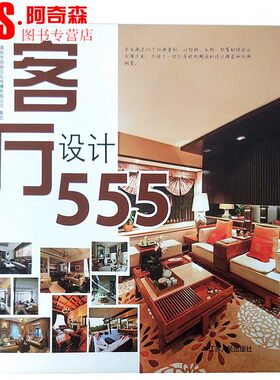 客厅设计555 中式日式欧式美式台式现代简约风格家居客厅设计 室内装饰装修设计书籍