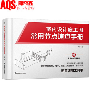 室内设计施工图常用节点速查手册 14种常见的室内设计节点构造 材料应用 室内设计的行业施工字典 施工工艺以及规范要点 书籍