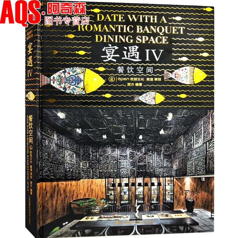 宴遇IV餐饮空间4 现代中式日式港式风格 茶楼会所酒店酒楼餐厅火锅店料理店咖啡酒吧 餐饮空间室内装修设计案例方案效果图纸书