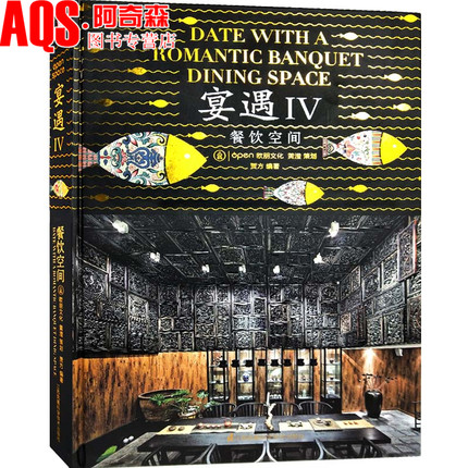 宴遇IV餐饮空间4 现代中式日式港式风格 茶楼会所酒店酒楼餐厅火锅店料理店咖啡酒吧 餐饮空间室内装修设计案例方案效果图纸书