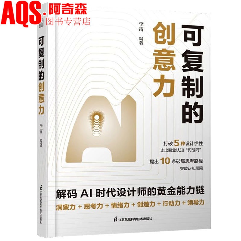 可复制的创意力 掌握10大实战思维 抓紧数字洪流中的设计师的&ldquo;救生圈&rdquo;  解码设计师的黄金能力链 从手绘基础到ai驯化术 书籍