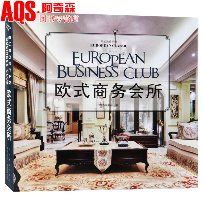 欧式典藏系列 欧式商务会所 办公会所处销售中心售楼会所室内空间 装饰装修装潢设计 案例素材效果图纸资料集 书籍