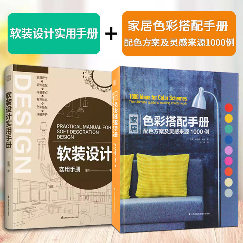 软装设计实用手册+家居色彩搭配手册:配色方案及灵感来源1000例 室内设计师软装设计教程 风格家居装饰素材搭配软装设计方案书籍