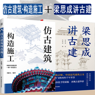 梁思成讲古建：精编插图版 仿古建筑构造施工 传统建筑 古建修缮修复 园林 中式建筑 古代建筑 书