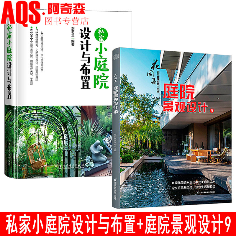 花园集:庭院景观设计.9 私家小庭院设计与布置 图解系家庭私家别墅办公会所 小空间 小院 花园景观植物配置 园林建筑 设计师 书