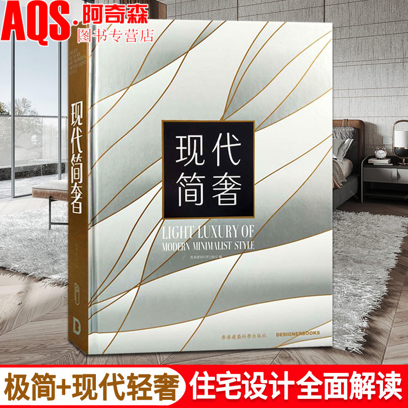 3现代简奢现代轻奢-当代住宅设计 主流前卫时尚简约奢华风格别墅豪宅室内装饰装修装潢设计 大陆港式台式家居别墅空间室内设计书籍